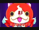 ＃3実況プレイ動画「妖怪ウォッチ２真打」