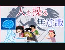 無意識を使って行列に割り込め！？人を操るAutomaticity【ゆっくり解説】