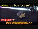 ポケモンレジェンズ アルセウス　タテトプスを捕まえたい！出現場所は？　＃３１４【Pokémon LEGENDS アルセウス】