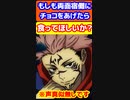 もしも両面宿儺様にチョコをあげたら　
