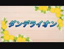 ダンデライオン