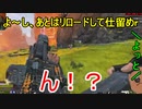 【Apex】 くっ、リロードさえなければ！！