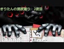 きりたんの深夜廻　２夜目