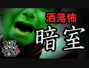 【妖怪おやじむすめの怪談朗読部屋】VTuber洒落恐朗読「暗室」【怖い話・作業用・睡眠用・男性ボイス】
