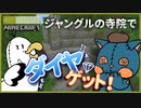 【マインクラフト】#27｢第一章-続・ジャングルで冒険｣_絵師クラ【Minecraft】