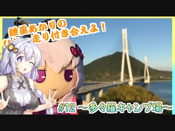 【VOICEROID車載+キャンプ】紲星あかりのひとっ走り付き合えよ！ #12