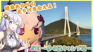 【VOICEROID車載+キャンプ】紲星あかりのひとっ走り付き合えよ！ #12