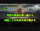 希望や絶望を乗り越えろ。団結こそが未来を突き動かす(沙門のちょい遅れがちなNEWS)