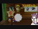 【東北きりたん実況プレイ】紙々の王マリオストーリーをやる。part14