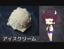 【きりたんの自由研究】アイスクリーム