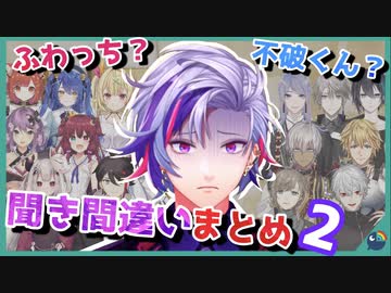 【第二弾】不破湊の聞き間違い・面白い聞き返しまとめ2【にじさんじ切り抜き/不破湊】