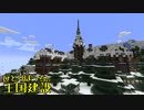 ひとりぼっちの王国建設 Part.42