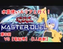 水霊使いエリアと行く！ 遊戯王マスターデュエル 第0回 VS【電脳堺】【LL鉄獣】