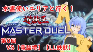 水霊使いエリアと行く！ 遊戯王マスターデュエル 第0回 VS【電脳堺】【LL鉄獣】