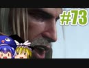 【音街ウナ】ウィッチャー3初見プレイ #73【VOICEROID実況】