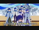 「KAITOお誕生会2022」告知！