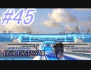 【FF8】よく泣く人のFF8初見実況☆パート45