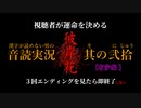 【漢字が読めない男の音読実況】視聴者が運命を決める『彼岸花』Part.20［完］［有沙編］