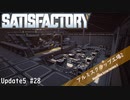 【Satisfactory】 集約工場を作る #28