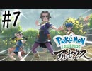 【実況】野盗三姉妹 #7【Pokemon LEGENDS アルセウス】