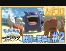 Pokémon LEGENDS アルセウス 群青の海岸編 #2【実況】
