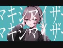 マーシャル・マキシマイザー　歌ってみた　[りおる]