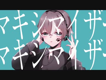 マーシャル・マキシマイザー　歌ってみた　[りおる]