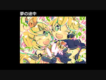 【鏡音リン】夢の途中【VOCALOIDカバー】