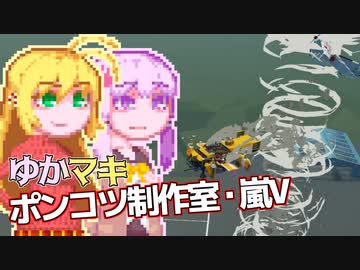 【Stormworks】ゆかマキぽんこつ制作室・嵐V#2
