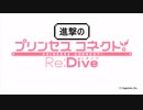 進撃のプリンセスコネクト！Re：Dive　プリコネ×紅蓮の弓矢