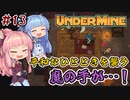 【UnderMine】＃13 ヒキニートアカネチャンは鉱山に引きこもる【VOICEROID実況】(アンダーマイン)