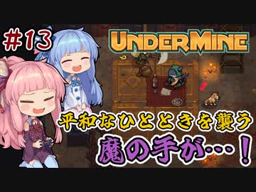 【UnderMine】＃13 ヒキニートアカネチャンは鉱山に引きこもる【VOICEROID実況】(アンダーマイン)