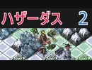 ハザーダスが往くInto the Breach #2