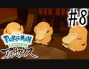 【実況】毒物飲ませました？ #8【Pokemon LEGENDS アルセウス】