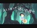 迷える僕らの迷いの森で/可不【ちょっとへんなの】