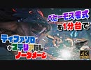 【FF7リメイク HARD】ベヒーモス零式 ティファソロ＋マテリアなしでノーダメージ撃破 (1分台、マテリアありノーダメージ付)【インターグレード】