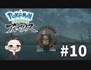 【大福さんの】 Pokémon LEGENDS アルセウス 【ゲーム実況】part10