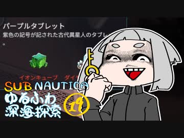 【SUBNAUTICA】ゆるふわ深海探索019