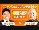 ワクチンにどんなリスクがあるのか  井上正康氏と特別対談！Part2