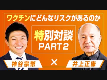 ワクチンにどんなリスクがあるのか  井上正康氏と特別対談！Part2