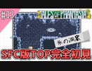 【テイルズオブファンタジア】テイルズの原点！SFC版TOPを完全初見で楽しむ！！【TALES OF PHANTASIA】♯13