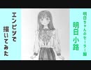 「明日ちゃんのセーラー服　明日小路」還暦男がHB鉛筆1本で描いてみた。