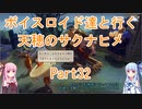 【天穂のサクナヒメ】【ボイロ実況】ボイスロイド達と行く天穂のサクナヒメ part32