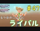 だいたいジムバッチ取ろうとするとこうなるやんwww 癖の強い女が実況プレイする【ポケットモンスター　シャイニングパール　パート47】