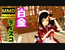 【MMDホロライブ】大神ミオ本人の歌声で「白金ディスコ」おどった【MMD】