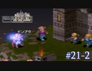 【FFT】 真の英雄目指して剣を取る Part.21 中編【女性実況】
