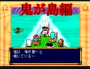 桃太郎伝説【PS版】1％既プレイ実況をやってみた　Part26