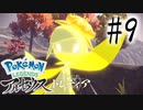 【実況】タイムパラドックス起きちゃう #9【Pokemon LEGENDS アルセウス】