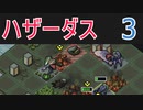 ハザーダスが往くInto the Breach #3