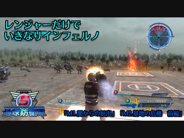 【地球防衛軍５】レンジャーだけでいきなりインフェルノ『M１.闇からの脱出』，『M2.228基地の危機　前編』